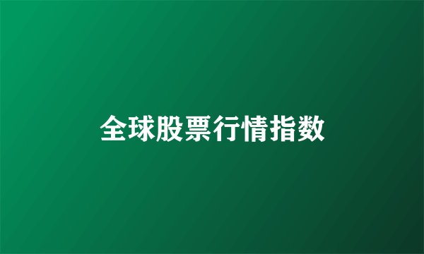 全球股票行情指数