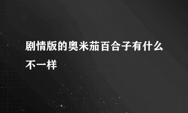 剧情版的奥米茄百合子有什么不一样