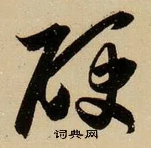 硬的成语_带硬字的成语_硬的成语有哪些