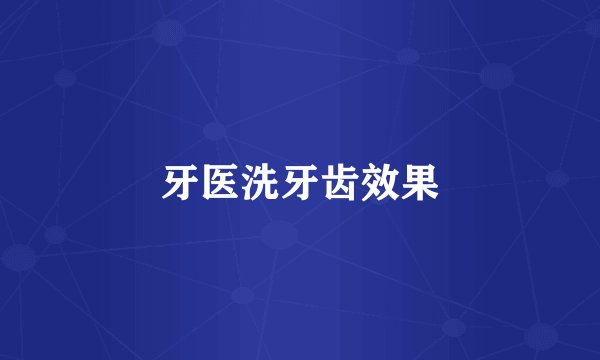 牙医洗牙齿效果