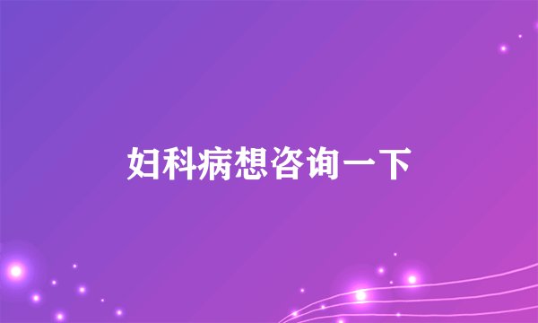 妇科病想咨询一下