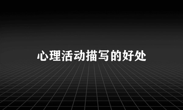 心理活动描写的好处