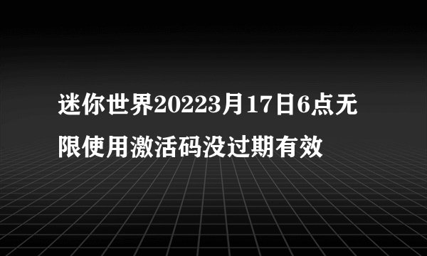 迷你世界20223月17日6点无限使用激活码没过期有效