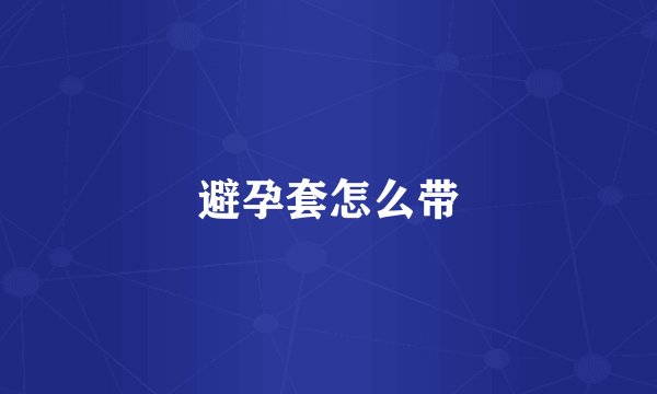 避孕套怎么带
