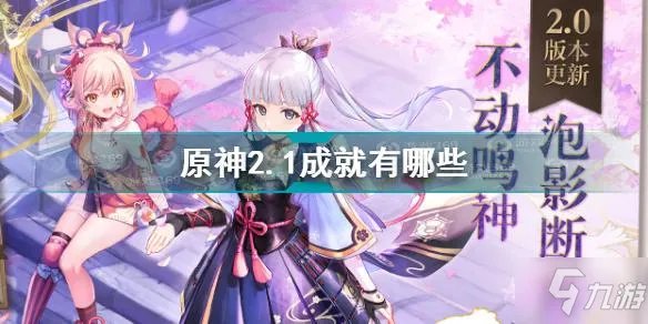 原神2.1成就有哪些 原神2.1新增成就汇总