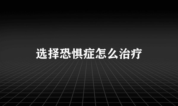 选择恐惧症怎么治疗