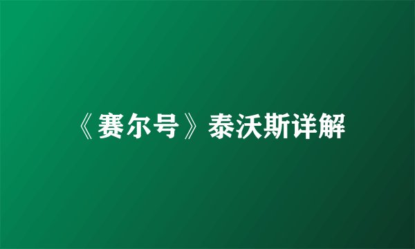 《赛尔号》泰沃斯详解