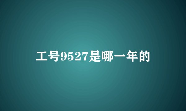 工号9527是哪一年的