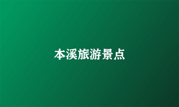 本溪旅游景点