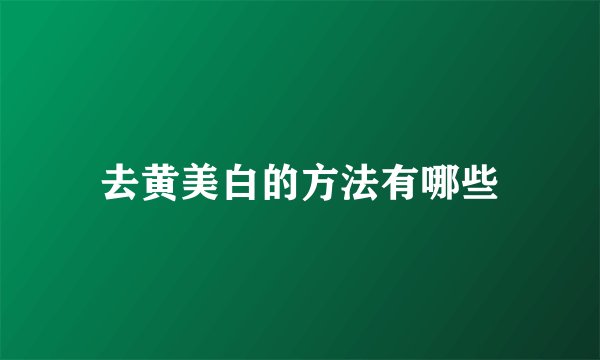 去黄美白的方法有哪些