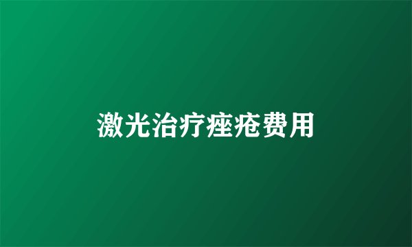 激光治疗痤疮费用