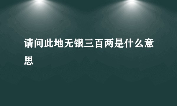 请问此地无银三百两是什么意思