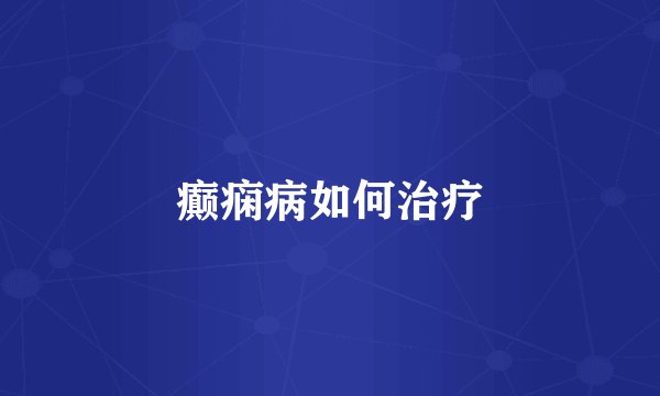 癫痫病如何治疗