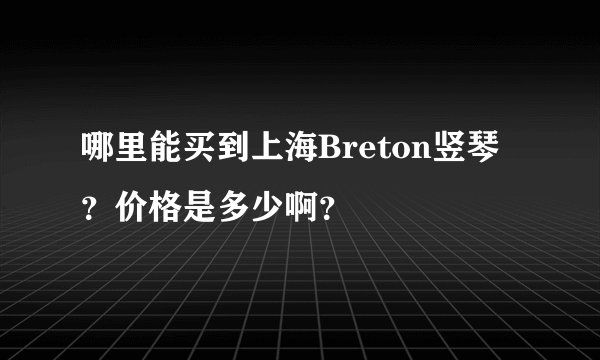 哪里能买到上海Breton竖琴？价格是多少啊？
