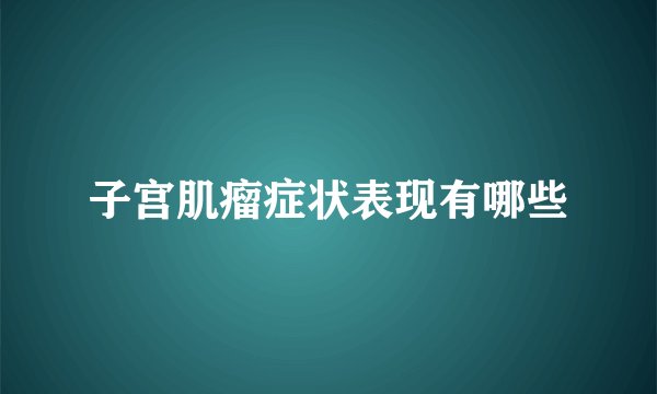 子宫肌瘤症状表现有哪些