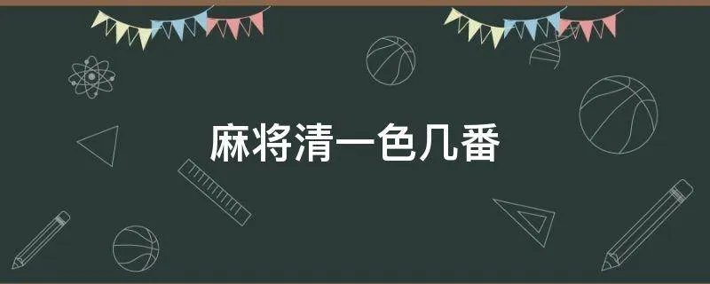 麻将清一色几番