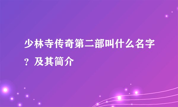 少林寺传奇第二部叫什么名字？及其简介