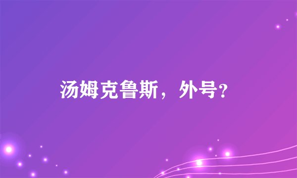 汤姆克鲁斯，外号？