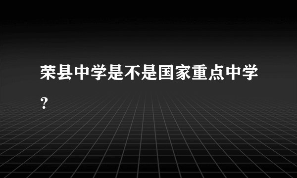 荣县中学是不是国家重点中学？