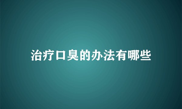 治疗口臭的办法有哪些