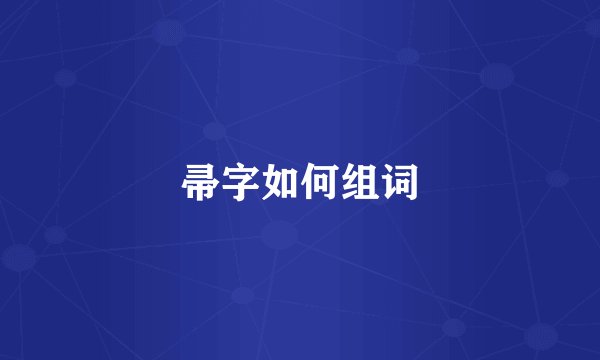 帚字如何组词