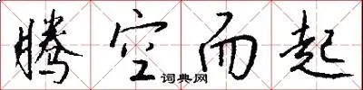 腾空而起