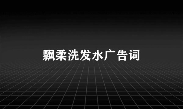 飘柔洗发水广告词