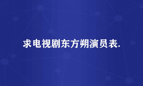 求电视剧东方朔演员表.