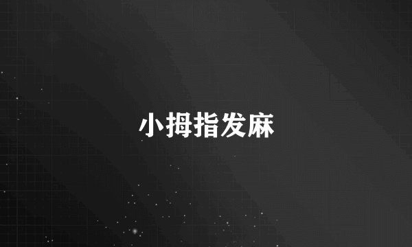 小拇指发麻