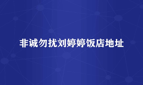 非诚勿扰刘婷婷饭店地址