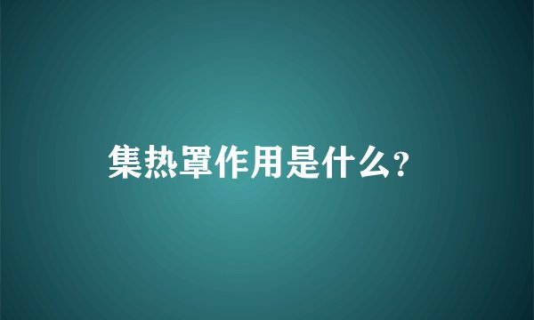 集热罩作用是什么？