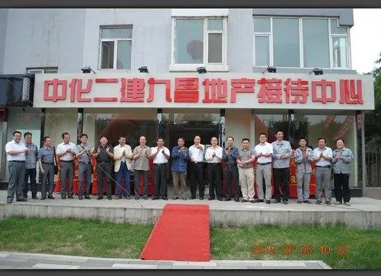 中化二建集团有限公司的中化二建