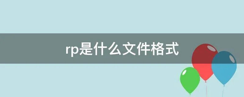 rp是什么文件格式