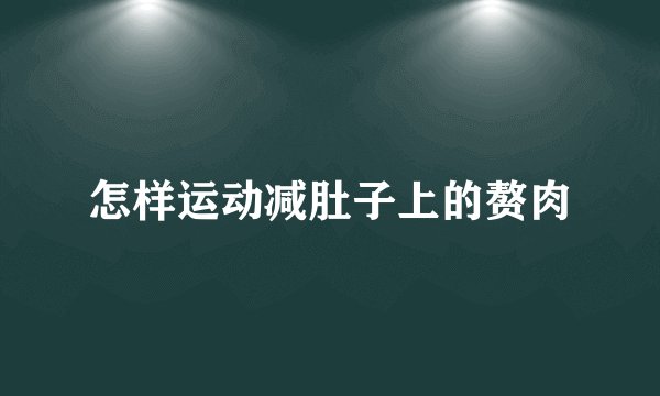 怎样运动减肚子上的赘肉