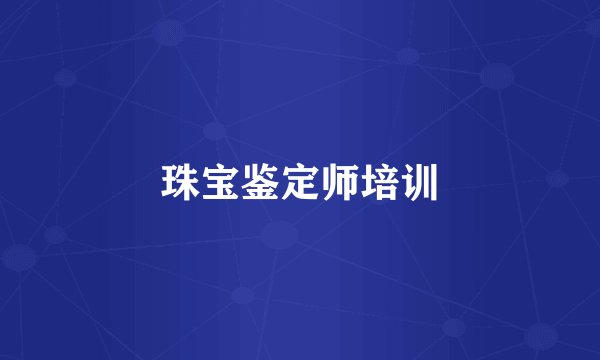珠宝鉴定师培训