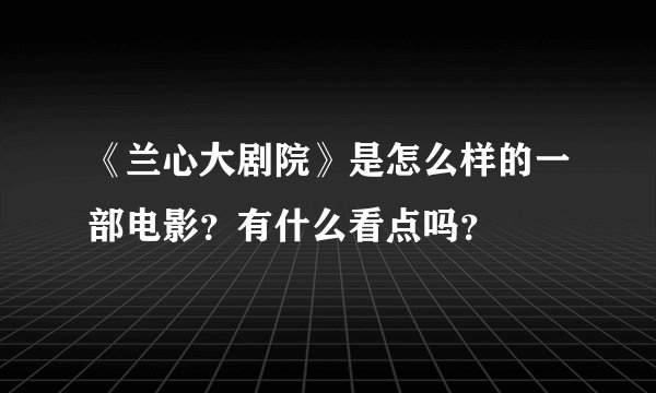 《兰心大剧院》是怎么样的一部电影？有什么看点吗？