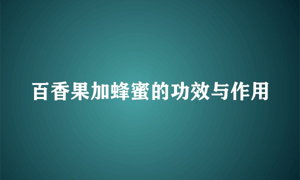 百香果加蜂蜜的功效与作用