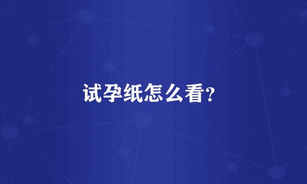 试孕纸怎么看？