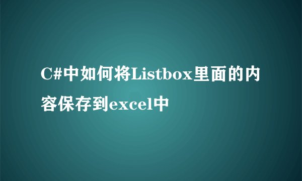 C#中如何将Listbox里面的内容保存到excel中