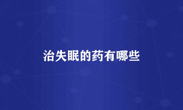 治失眠的药有哪些