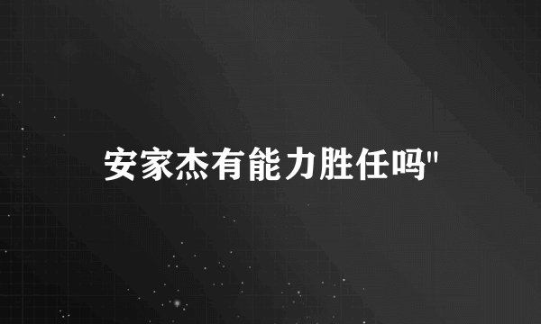 安家杰有能力胜任吗