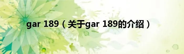 gar 189（关于gar 189的介绍）
