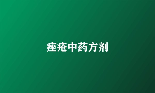 痤疮中药方剂