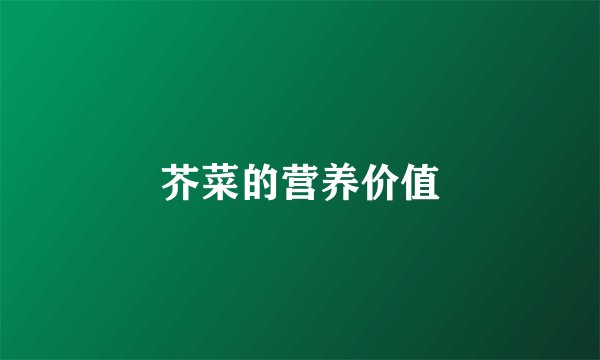芥菜的营养价值