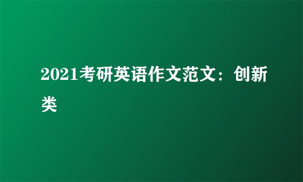2021考研英语作文范文：创新类