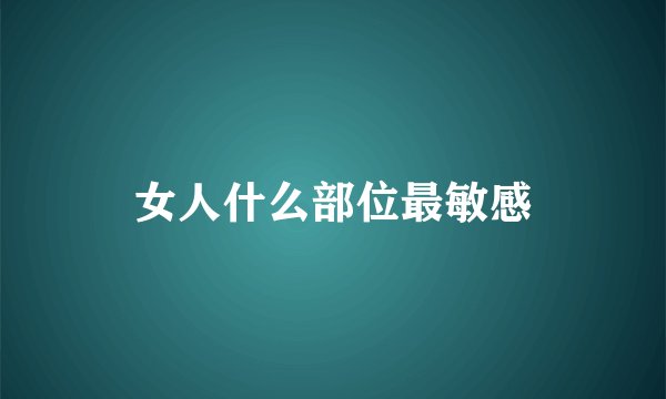 女人什么部位最敏感
