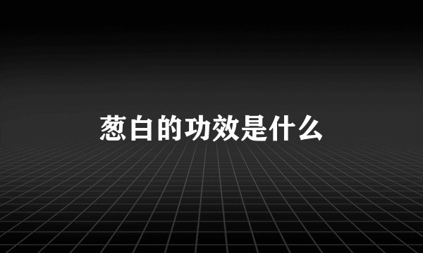葱白的功效是什么