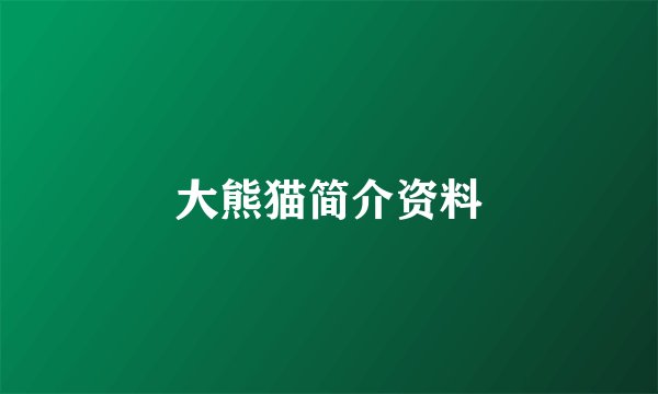 大熊猫简介资料