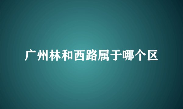 广州林和西路属于哪个区