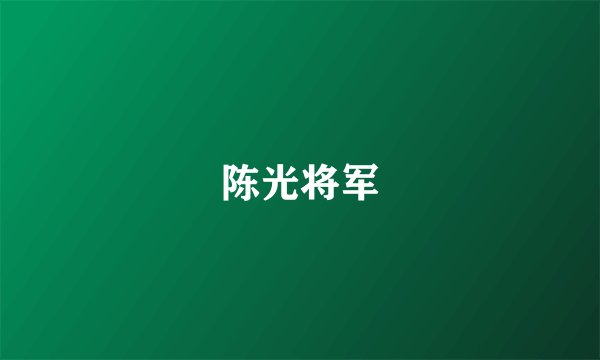 陈光将军